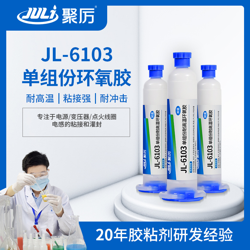 JL-6103耐高溫單組份環(huán)氧膠 JL-6103耐高溫單組份環(huán)氧膠