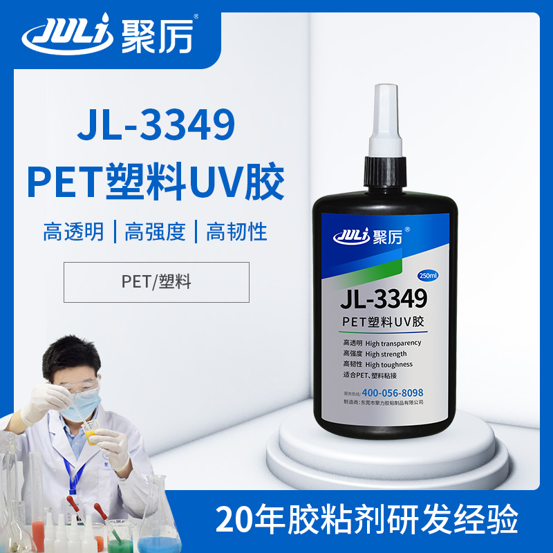JL-3349PET專用UV無影膠 JL-3349PET專用UV無影膠