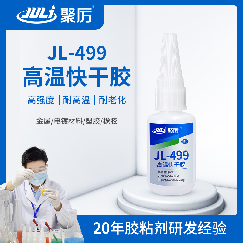 JL-499耐150度高溫快干膠 JL-499耐150度高溫快干膠