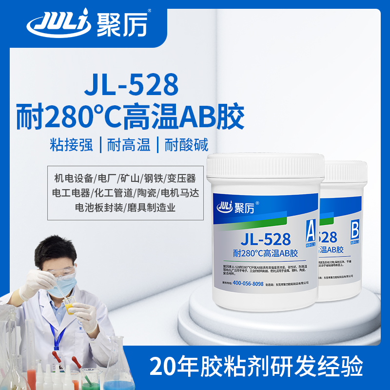 JL-528耐280度高溫環(huán)氧樹脂ab膠 JL-528耐280度高溫環(huán)氧樹脂ab膠