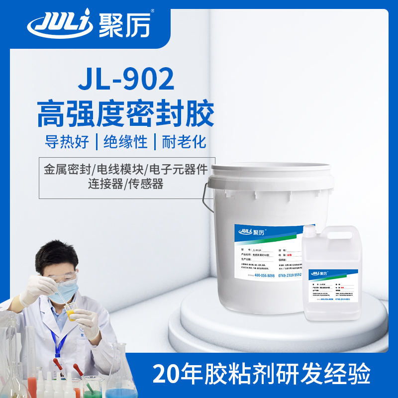 JL-902有機硅導熱絕緣灌封AB膠 JL-902有機硅導熱絕緣灌封AB膠