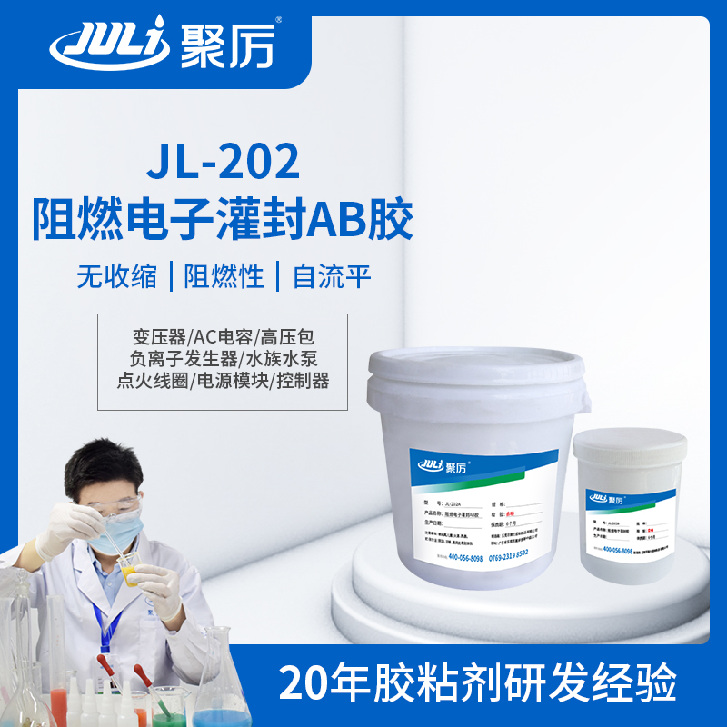 JL-202環氧電子灌封ab膠 JL-202環氧電子灌封ab膠