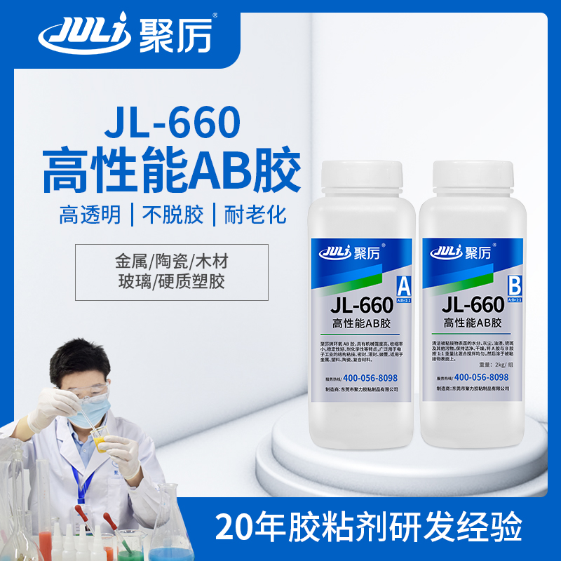 JL-660 4小時環(huán)氧AB膠 JL-660 4小時環(huán)氧AB膠