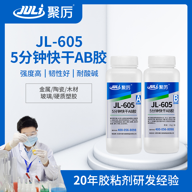 JL-605 5分鐘快干環(huán)氧ab膠 JL-605 5分鐘快干環(huán)氧ab膠