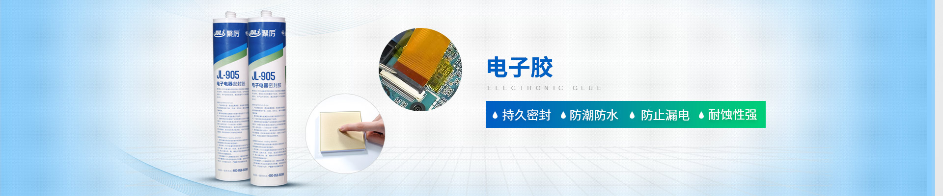 聚力-持久密封，防潮防水，防止漏電，耐蝕性強(qiáng)